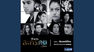 ต้องเลวใช่ไหม (เพลงประกอบละคร...