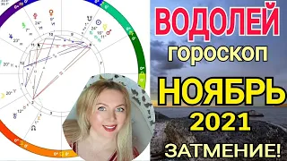 ♒️ВОДОЛЕЙ ПЕРЕМЕНЫ! КОРИДОР ЗАТМЕНИЙ - гороскоп НОЯБРЬ 2021/Астролог Olga