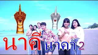 ช่วยหนุ่มหล่อ อภินิหาร นาคี นาคา EP 2 I Lovely Family TV