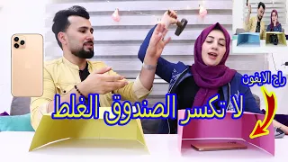 لا تكسر الصندوق الغلط 😱راح الايفون !!! اول مرة نتضارب قدام الكاميرا !!