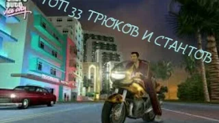 ТОП 33 ТРЮКОВ И СТАНТОВ в GTA Vice City-часть 2