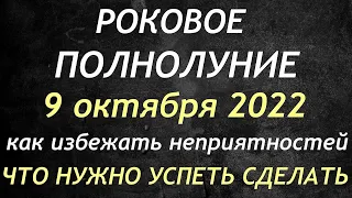 ПОЛНОЛУНИЕ 9 октября 2022. Что можно и нельзя делать в полнолуние. Ритуалы и обряды.