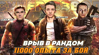 СУПЕР-ВЗВОД! КЛУМБА ТАЩИТ И ФАРМИТ ПО 11000 ОПЫТА ЗА БОЙ!