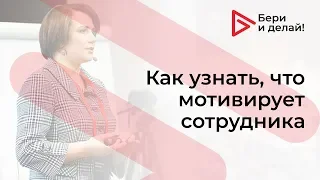 Как узнать, что мотивирует сотрудника — Бери и Делай!