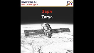 INTERNATIONAL SPACE STATION ISS: EPISODE 4.1 Zarya launch / МКС: ЭПИЗОД 4.1 Запуск Заря