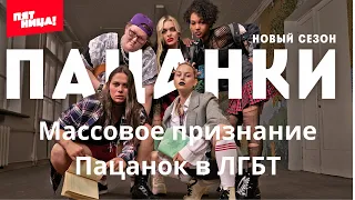 🔥Пацанки: ЛГБТ скандалы, Интриги шоу-бизнеса! Разоблачения Ксении Милас! 😱 #Шоубизнес #ЛГБТ #Пацанки