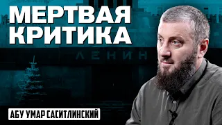 Мертвая критика | Абу Умар Саситлинский