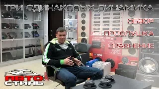 Акустика ALPHARD 16 см - MM-65 / MX-60 / AP-M60S. Сравнение и прослушка