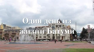 Один день из жизни Батуми