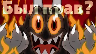 Почему дьявол из cuphead был прав