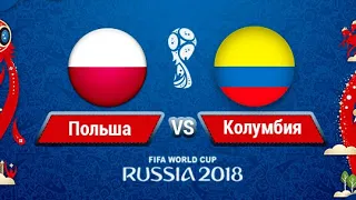 Прогноз Польша Колумбия футбольный матч ЧМ
