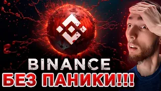 БИНАНС В ОПАСНОСТИ? - СПОКОЙНО КРИПТАНЫ, БЕЗ ПАНИКИ!!! BINANCE, BINANCE US, БИТКОИН НОВОСТИ