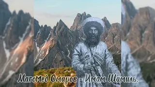 Магомед Омаров - Имам Шамиль. Новинка 2022год
