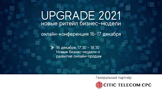 UPGRADE 2021. 16 декабря, 17:30 - Новые бизнес-модели и развитие онлайн-продаж