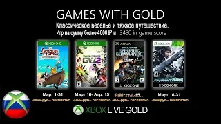 Бесплатные игры по подписке Xbox live gold на 1 марта 2019