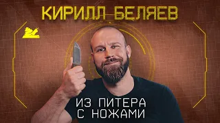 "Люблю Шаманы" - Кирилл Беляев - Подкаст №059