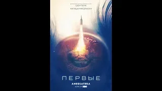 Первые - Трейлер (сезон 1; русский язык)