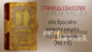 Страницы Евангелия: "Не бросайте жемчуга вашего перед свиньями" (Мф.7:6)