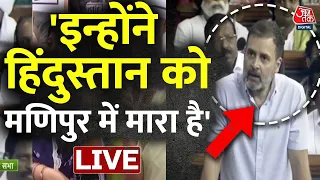 Rahul Gandhi LIVE On No Confidence Motion: मणिपुर को लेकर सरकार पर बरसे राहुल| Aaj Tak LIVE