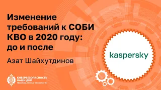 Азат ШАЙХУТДИНОВ (Kaspersky): Изменение требований к СОБИ КВО в 2020 году — до и после | BIS TV