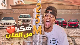 بمناسبه ال25 مليون شريت لأصحابي سيارات أحلامهم 🏎️