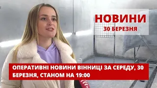 Оперативні новини Вінниці за 30 березня 2022 року, станом на 19:00