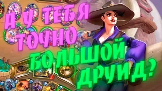 НОВЫЙ БИГ (РАМП) ДРУИД 2020! Hearthstone Руины Запределья