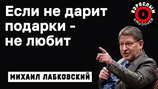 МИХАИЛ ЛАБКОВСКИЙ - Если мужчина не дарит подарки, значит не любит