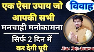 एक ऐसा उपाय जिसके करने से हर मनोकामना हो जाती पूरी || Life changing remedy ||#astro_abhi_chaturvedi