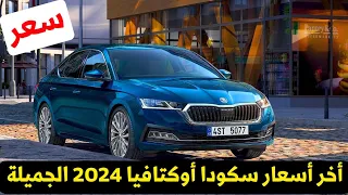 اخر اسعار سكودا اوكتافيا 2024 في مصر الان