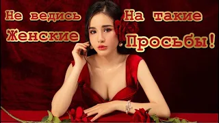 Не смей! Выполнять эти женские просьбы