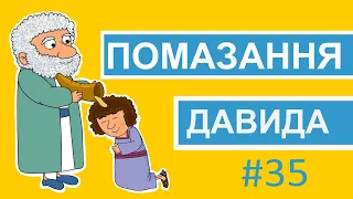 Помазання Давида царем. Історії Старого Завіту. Добра Книга