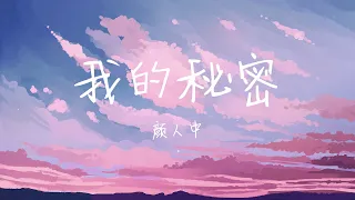 【抖音】颜人中 - MySecret 我的秘密 [我心里的秘密 是你给的甜蜜] Lyrics 歌词