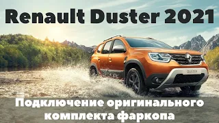 Renault Duster 2021 Подключение оригинального комплекта фаркопа