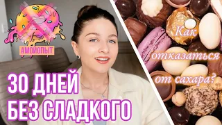 КАК ОТКАЗАТЬСЯ ОТ САХАРА? 30 дней без сладкого / Фильм «Сахар»