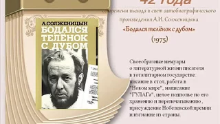 Александр Солженицын. "Бодался телёнок с дубом"