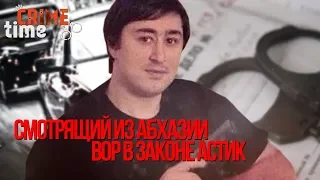 Вор в законе Астик Cухумский