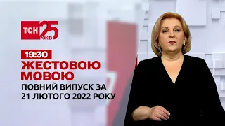 Новини України та світу | Випуск ТСН.19:30 за 21 лютого 2022 року (повна версія жестовою мовою)
