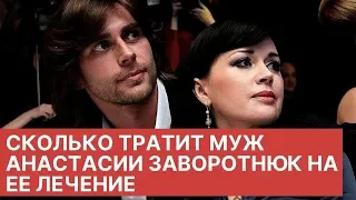 Миллионы за месяц: сколько тратит муж Анастасии Заворотнюк на ее лечение
