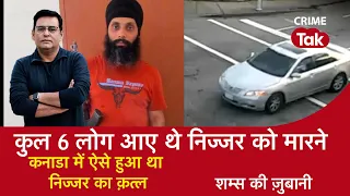 EP 1463: कुल 6 लोग आए थे निज्जर को मारने, #canada में ऐसे हुआ था निज्जर का क़त्ल , शम्स की ज़ुबानी