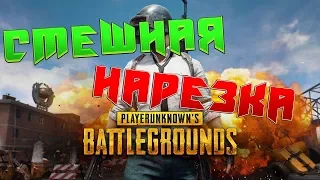 НАРЕЗКА ПО PUBG №2 | РЖАЧ | Убил сквад с дробовика