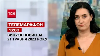 Телемарафон 13:00 за 21 мая: новости ТСН, гость - Сергей Череватый