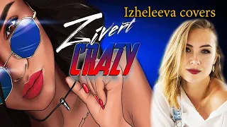 Zivert - Настроение Crazy Love | Izheleeva covers | Юлия Зиверт