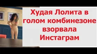 Худая Лолита в голом комбинезоне взорвала Инстаграм