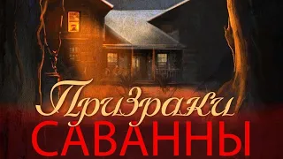 ПОДПИШИСЬ! Призраки сованны