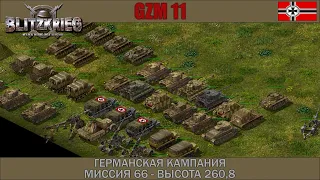 Прохождение Блицкриг | GZM 11 | [Германская кампания] ( Высота 260,8 ) #66