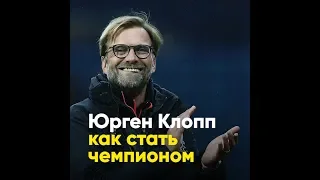 Юрген Клопп. Как стать чемпионом?