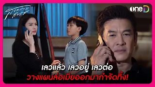 เลวแล้ว เลวอยู่ เลวต่อ วางแผนล่อเมียออกมากำจัดทิ้ง! | Highlight สงครามสมรส EP19 | oneD