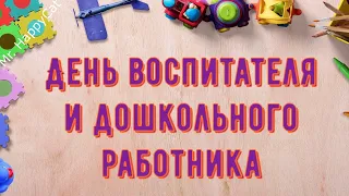 Поздравление с Днём Воспитателя и Дошкольного Работника, Красивая Прикольная Видео Открытка в Стихах