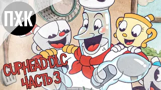 Cuphead DLC The Delicious Last Course. Прохождение 3. Секретный босс.